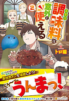 スキル調味料は意外と使える２