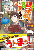スキル調味料は意外と使える２