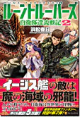 ルーントルーパーズ２