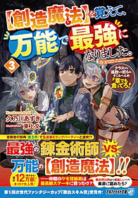【創造魔法】を覚えて、万能で最強になりました。３