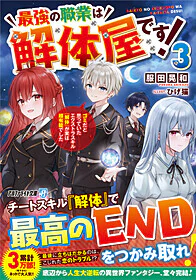 最強の職業は解体屋です！３