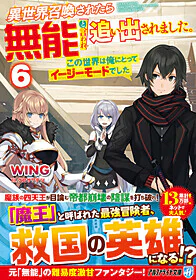 異世界召喚されたら無能と言われ追い出されました。６