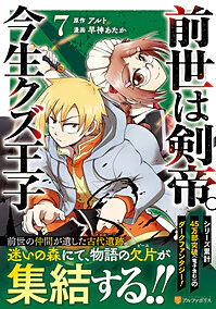 前世は剣帝。今生クズ王子７