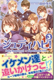 ジュディハピ！３