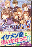 ジュディハピ！３