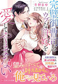 完璧御曹司はウブな許嫁を愛してやまない