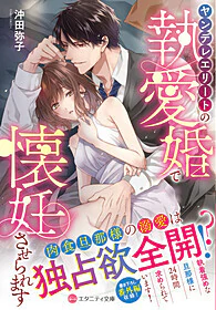 ヤンデレエリートの執愛婚で懐妊させられます