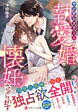 ヤンデレエリートの執愛婚で懐妊させられます