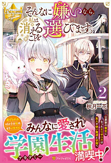 そんなに嫌いなら、私は消えることを選びます。2