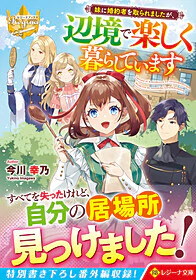 妹に婚約者を取られましたが、辺境で楽しく暮らしています