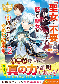 「聖女など不要」と言われて怒った聖女が一週間祈ることをやめた結果→２