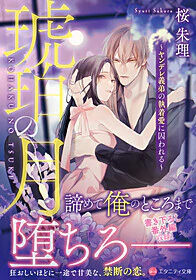 琥珀の月～ヤンデレ義弟の執着愛に囚われる～