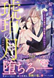 琥珀の月～ヤンデレ義弟の執着愛に囚われる～