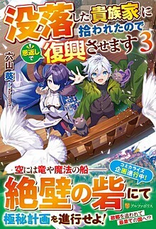 没落した貴族家に拾われたので恩返しで復興させます３