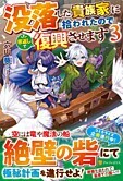 没落した貴族家に拾われたので恩返しで復興させます３