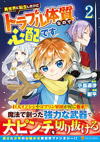 異世界に転生したけどトラブル体質なので心配です２