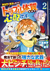 異世界に転生したけどトラブル体質なので心配です２