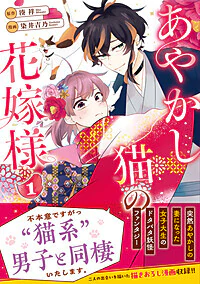 あやかし猫の花嫁様1