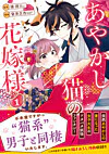 あやかし猫の花嫁様1