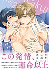 隠れΩの俺ですが、執着αに絆されそうです
