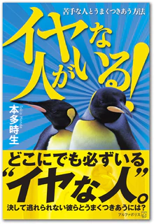 イヤな人がいる！