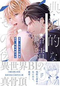 典型的な政略結婚をした俺のその後。１