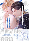 典型的な政略結婚をした俺のその後。１