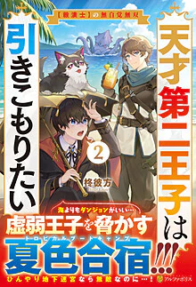 天才第二王子は引きこもりたい２