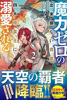 魔力ゼロの出来損ない貴族、四大精霊王に溺愛される２