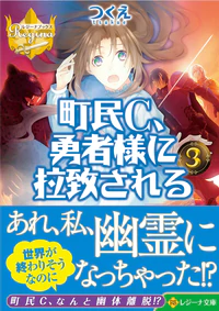町民C、勇者様に拉致される３