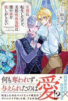 生贄に転生したけど、美形吸血鬼様は僕の血を欲しがらない