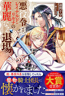 悪役令息レイナルド・リモナの華麗なる退場