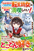 フェンリルに育てられた転生幼女は『創作魔法』で異世界を満喫したい！