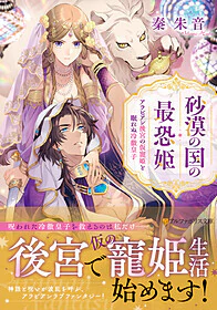 砂漠の国の最恐姫