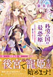 砂漠の国の最恐姫