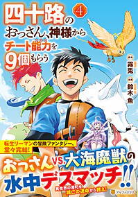 四十路のおっさん、神様からチート能力を９個もらう４