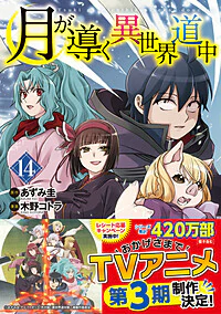 月が導く異世界道中14
