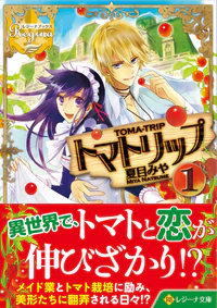 トマトリップ１
