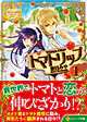 トマトリップ１