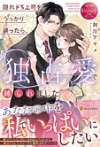 隠れドS上司をうっかり襲ったら、独占愛で縛られました