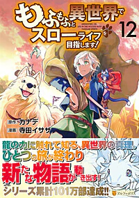 もふもふと異世界でスローライフを目指します！12