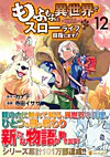 もふもふと異世界でスローライフを目指します！12
