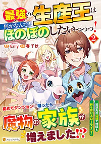 最強の生産王は何がなんでもほのぼのしたいっっっ！２