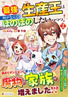 最強の生産王は何がなんでもほのぼのしたいっっっ！２