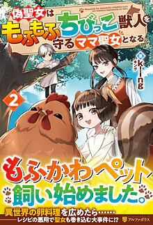 偽聖女はもふもふちびっこ獣人を守るママ聖女となる２