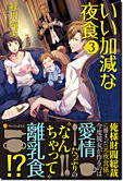 いい加減な夜食３
