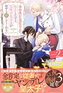 余命僅かの悪役令息に転生したけど、攻略対象者達が何やら離してくれない２