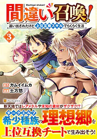 間違い召喚！ 追い出されたけど上位互換スキルでらくらく生活３