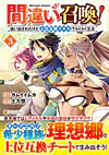 間違い召喚！ 追い出されたけど上位互換スキルでらくらく生活３