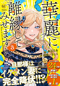 華麗に離縁してみせますわ！３